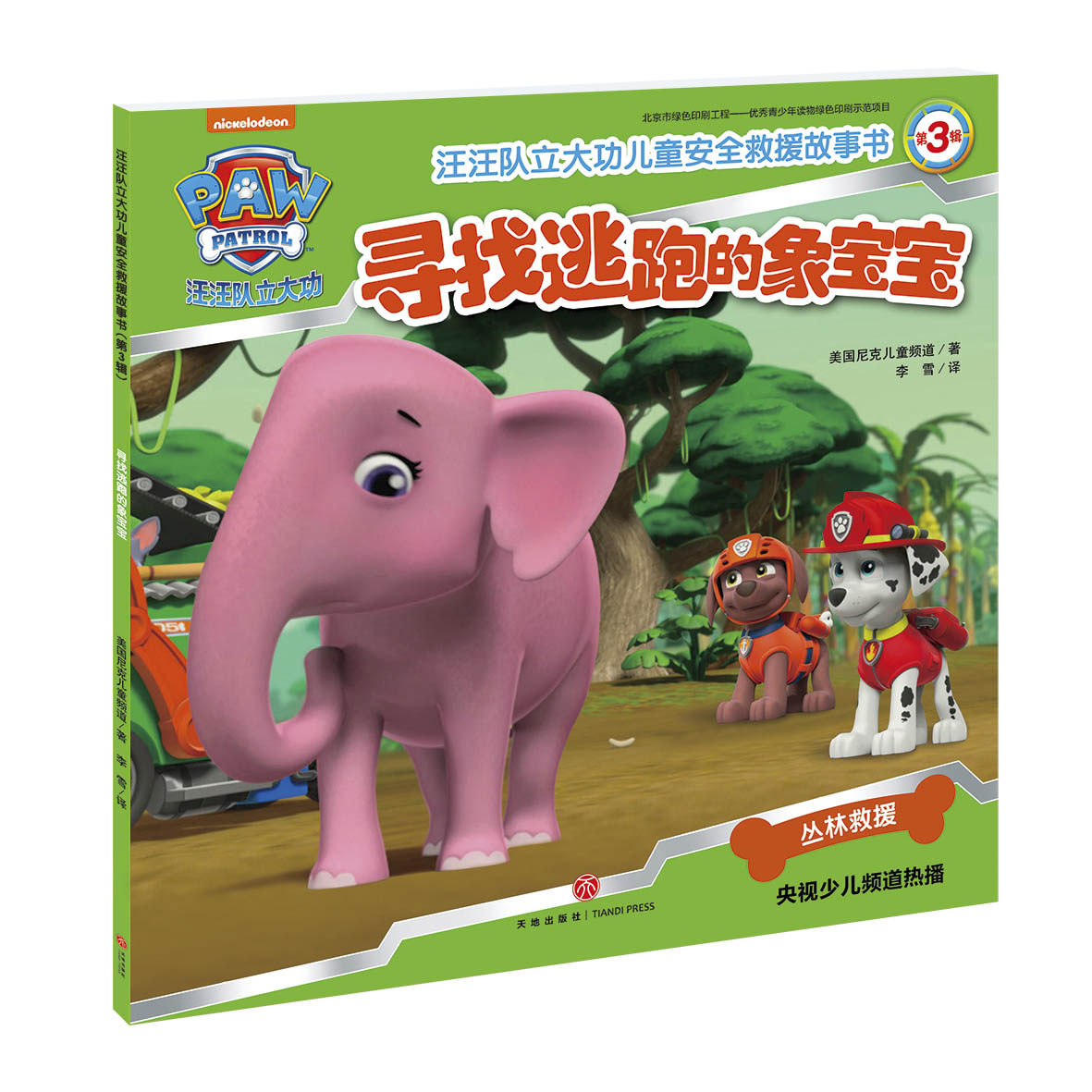 Looking for the escaped elephant baby Wang Wang team made great contributions to children's safety rescue story book 3rd series 3-6-8 years old children's kindergarten small and medium class baby cartoon cartoon comic paperback picture book Wang
