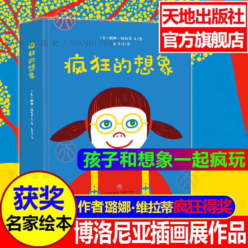 疯狂的想象 2019年博洛尼亚插画展经典绘本 璐娜·维拉蒂3-6岁幼儿园小中大班启蒙早教阅读书籍宝宝提高想象力 天地
