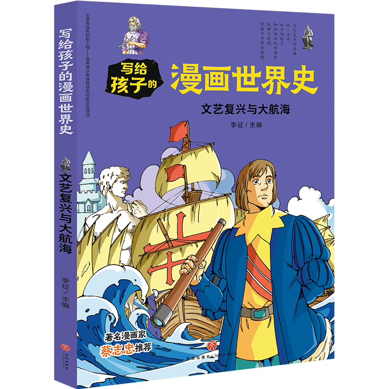 文艺复兴与大航海写给孩子的漫画世界史正版7 12 15岁中小学生青少年课外阅读物人类史赛雷漫画历史书籍畅销书半小时漫画中国史 文艺复兴与大航海写给孩子的漫画世界史正版7 12 15岁中小学生青少年课外阅读物人类史赛雷漫画历史书籍畅销书半小时漫画中国史