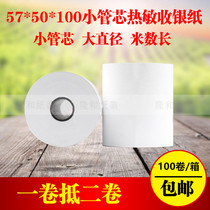 Cash register paper 57x50 thermal receipt cash register paper 58mm cash register Meituan takeaway receipt paper Thermal printing paper
