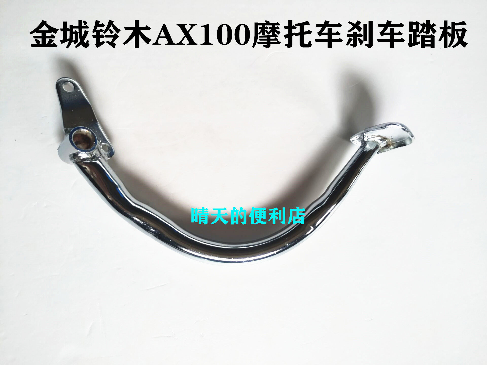 Applicable to Jincheng Suzuki AX100 motorcycle accessories brake pedal Changchun Haojue Suzuki brake crutch foot bar