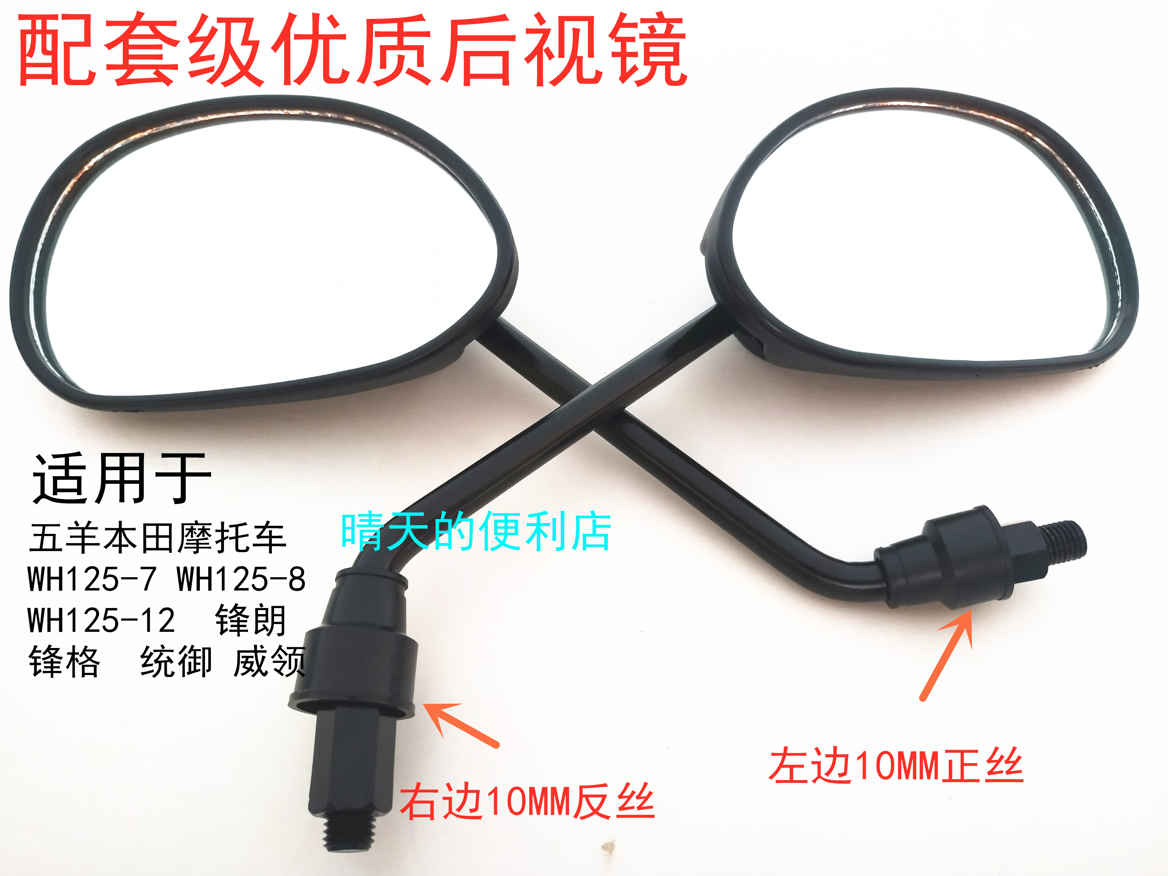 Apply the five sheep Honda locomotive sharp bib left and right viewfinder SDH125-53 frontal WH125-12 rear mirror