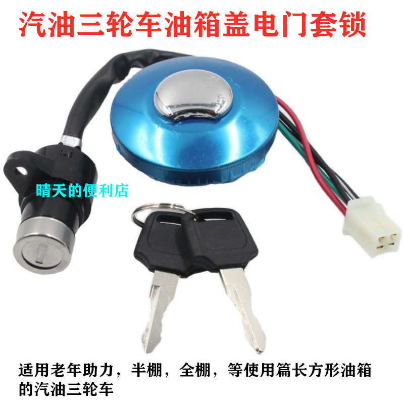 Elderly moped three-wheeled locomotive oil tank sleeve lock oil case cover with key ignition switch oil lid electronic door lock Two lock