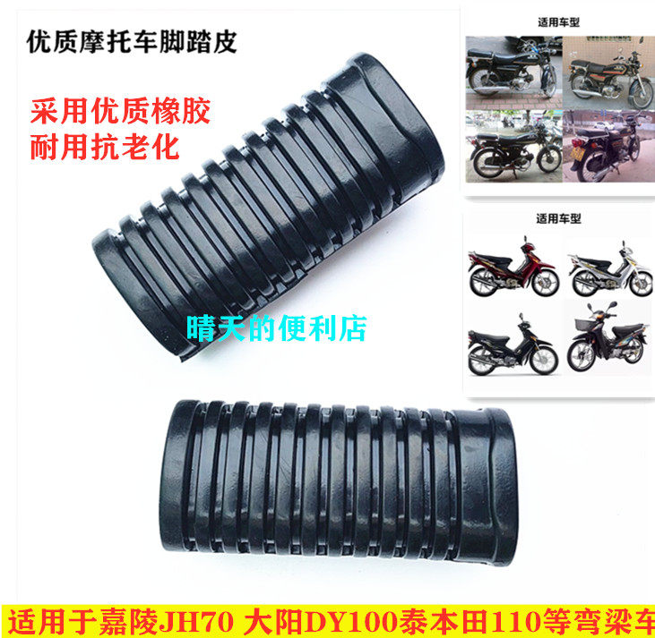 Dayang 100DY100 Taiben 110 Tian Tian Electric bicycle 48Q bending beam machine car front foot pedal leather foot pedal skin