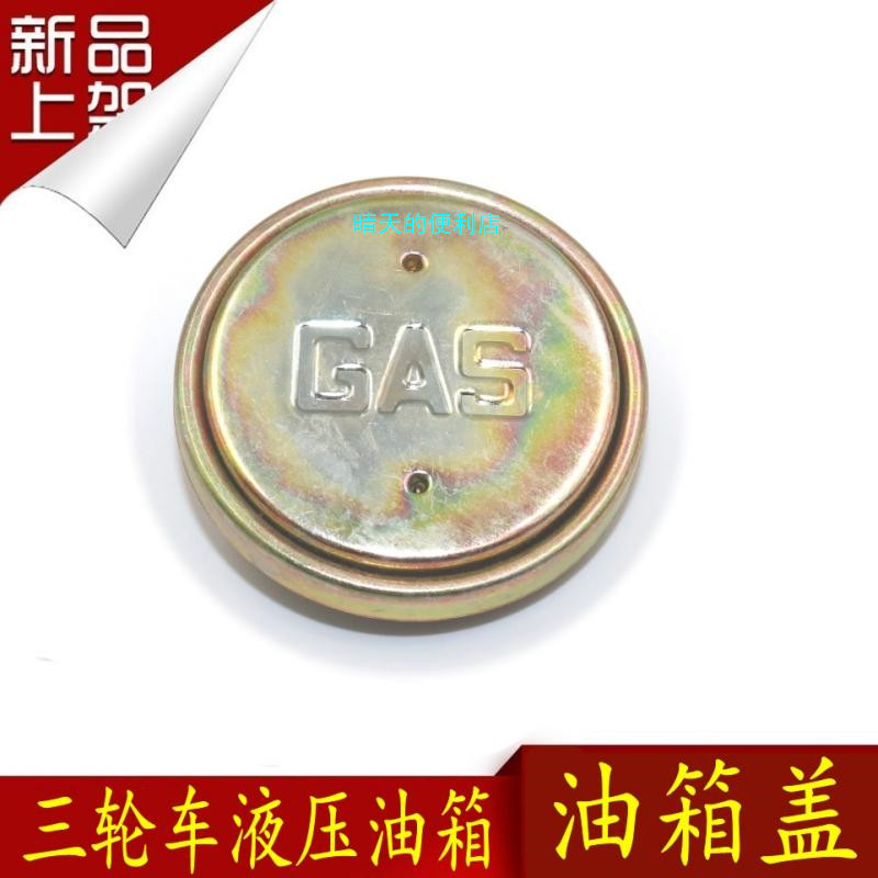 Locomotive accessories oil tricycle hydraulic cylinder tank cover self-dump dump truck cylinder fuel tank universal cover