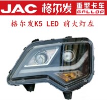 Jianghuai Gerfa JAC truck accessories K5L X W original headlight modified highlight electronic full LED headlight