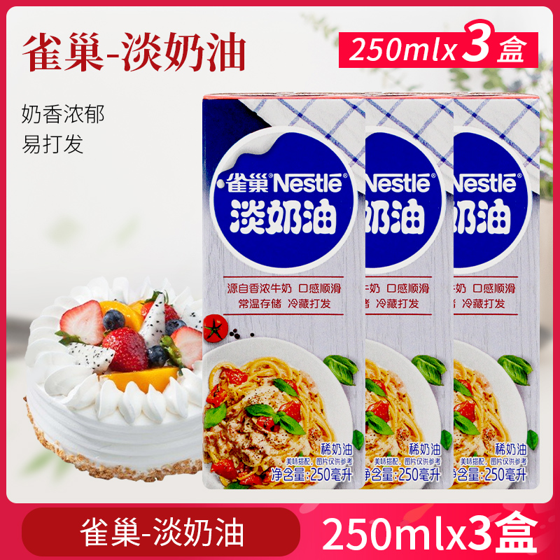 Nestle whipped cream 250ml*3 boxed animal fresh cream for cake tart thin baking raw material egg mounting flower