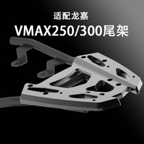 MRBR suitable for Longjia VMAX250 motorcycle tailstock modified rear shelf vmax300 aluminum alloy tailbox frame