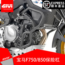 GIVI fits BMW F750 850GS motorcycle modification imported bumper anti-drop bar engine protection Bar