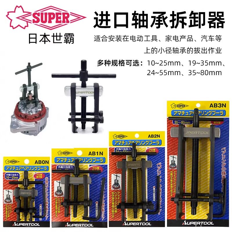 SUPER日本世霸拉马AB-0N/1N/2N/3N进口两爪轴承拆卸拉拔器ABT-90L