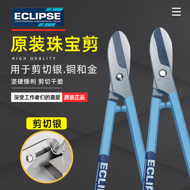 英国ECLIPSE珠宝剪多功能金属首饰加工金银铜专用工业级铁皮剪