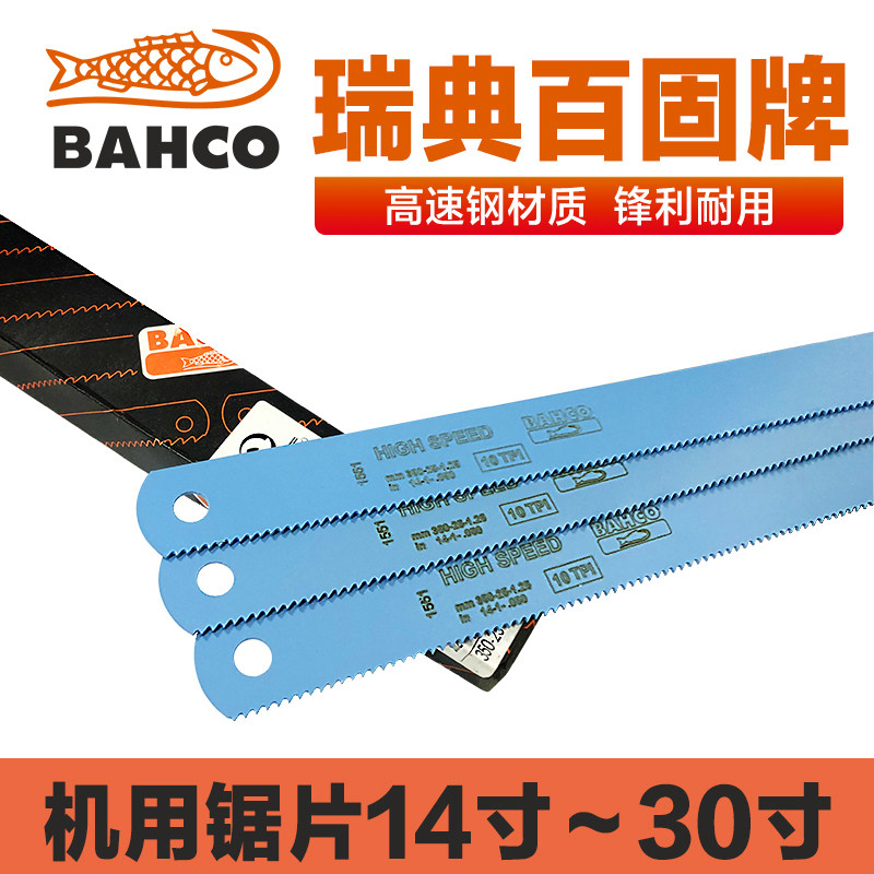 瑞典BAHCO进口锯条百固鱼唛高速钢机用锯片双金属锯条14寸 350mm