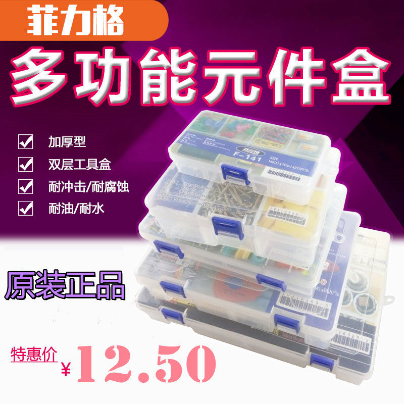 批头螺丝加厚零件盒/元件盒 双层工具盒 菲力格F-141/170/200/240