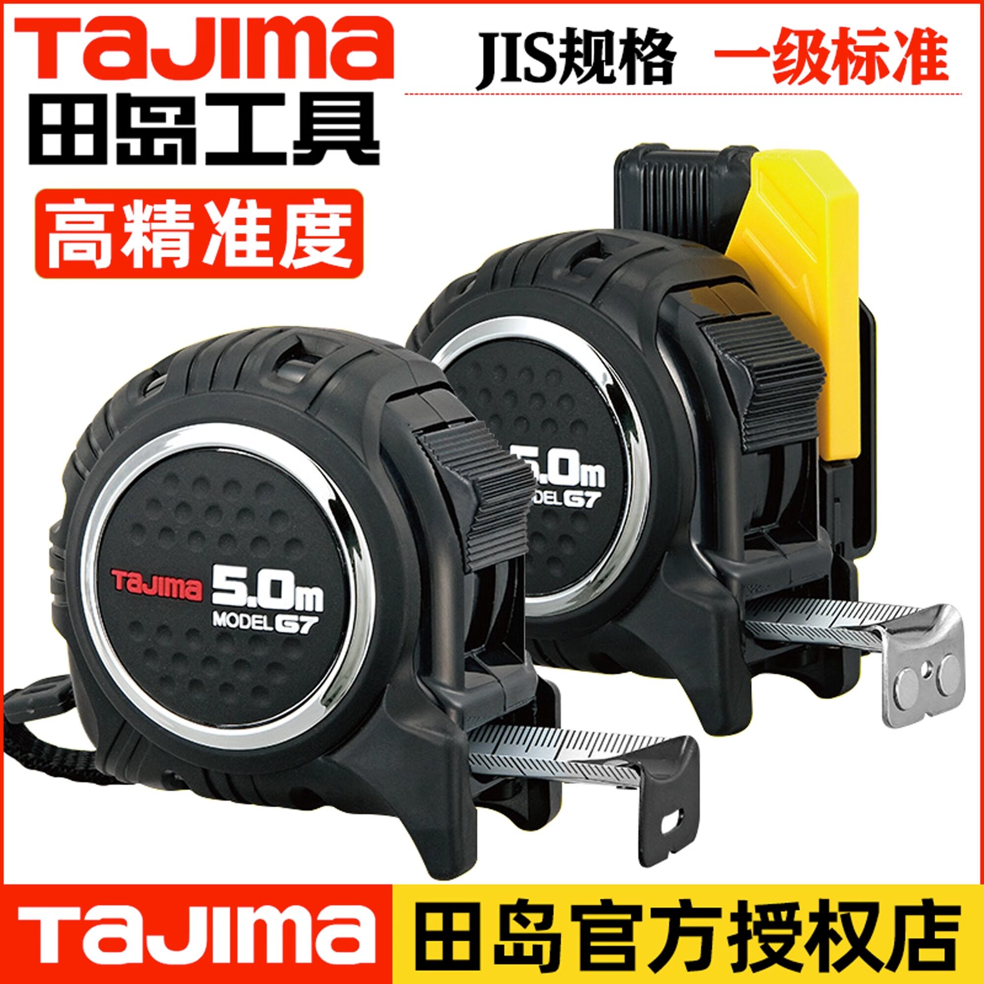 田岛卷尺G7LOCK加厚尺带煅烧磁性尺爪高精度耐磨防摔5m6.5m钢卷尺