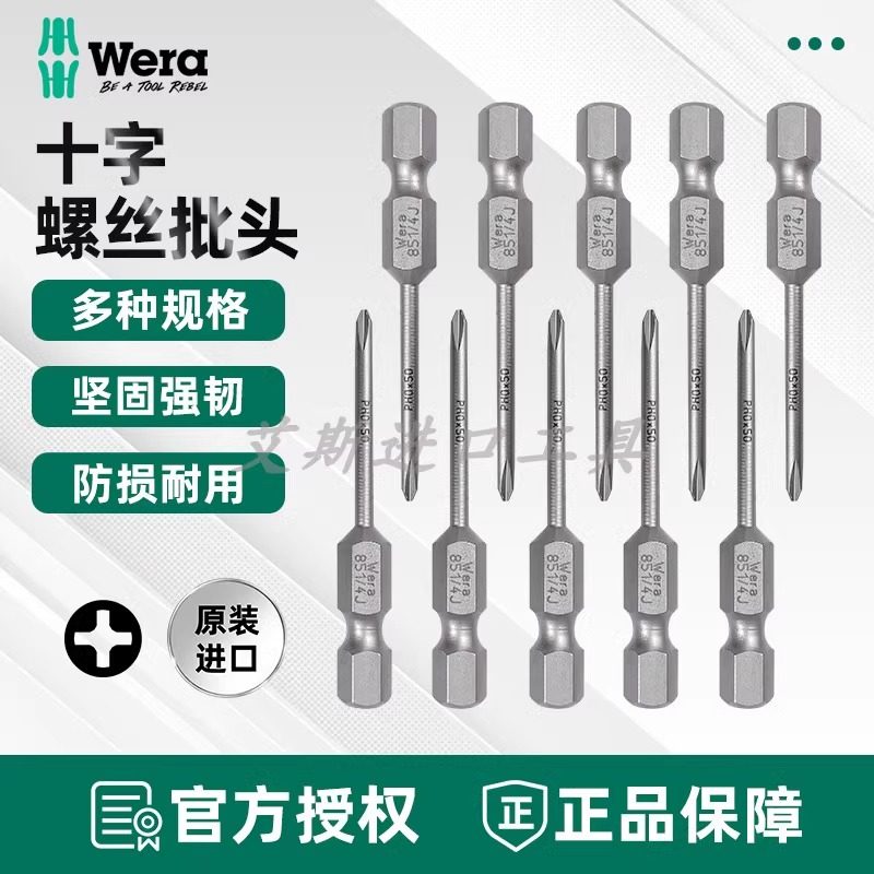德国Wera维拉 851/4 J PH00 PH0十字螺丝刀电动风批头1/4 50/89mm