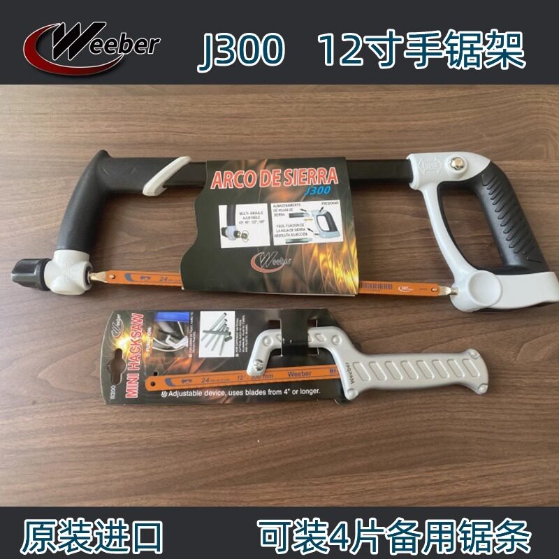 Weeber日本威也钢锯架活动锯弓金属切割12寸手工锯钢锯片配套锯子