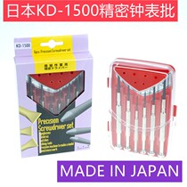 日本贝印钟表批进口螺丝刀KD-1500电脑手机数目相机家电起子改锥