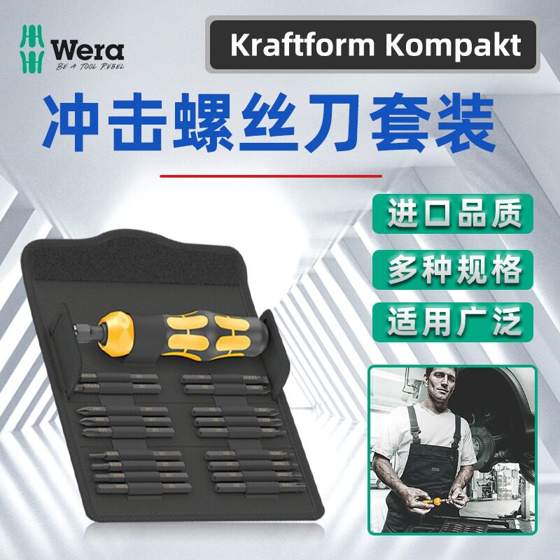 德国WERA维拉KK900 加硬批头冲击起子组套公制19件套921敲击助推