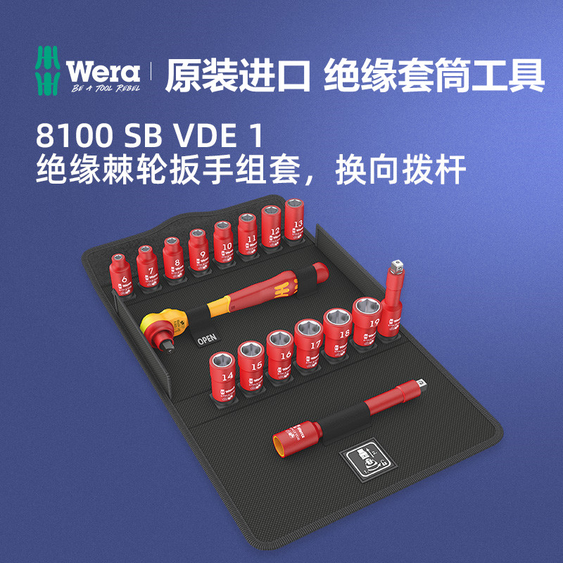德国wera维拉五金维修手工具8100 SB VDE 3/8&ldquo;棘轮扳手绝缘套装