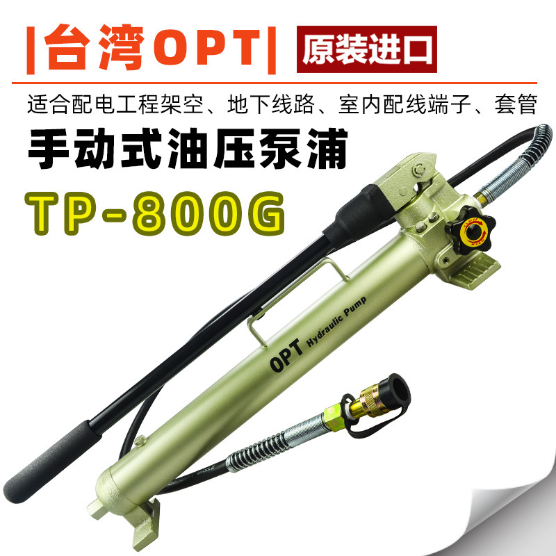台湾 OPT TP-800G 手动式油压泵浦 油压端子压线钳