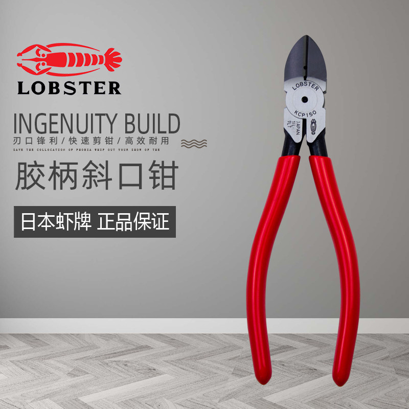 日本虾牌斜口钳6寸LOBSTER胶柄斜嘴钳进口工业级偏口钳省力剪钳