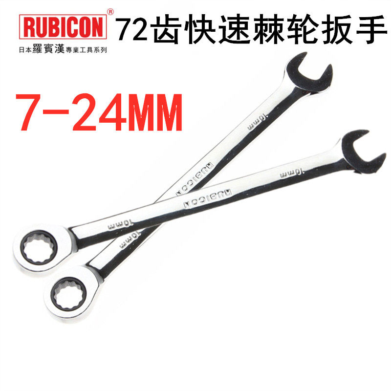 日本罗宾汉RUBICON梅花开口两用扳手棘轮扳手汽修工具扳手RRW-010