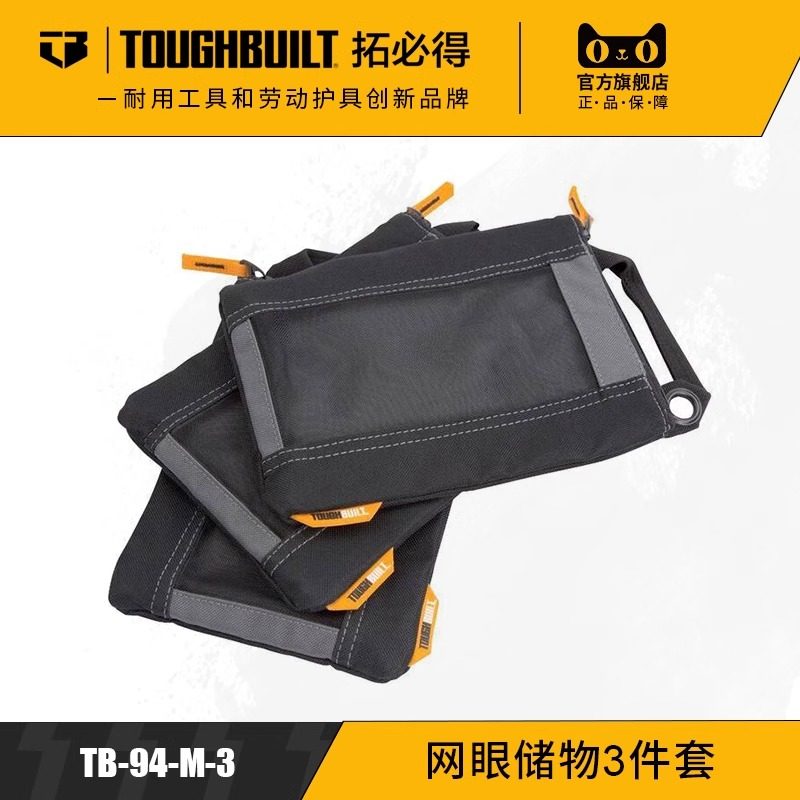 网眼储物三件套工具袋 TOUGHBUILT拓必得布包五金收纳