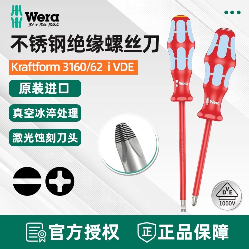 德国WERA维拉3160/3162 i VDE不锈钢一字十字电工绝缘螺丝刀起子