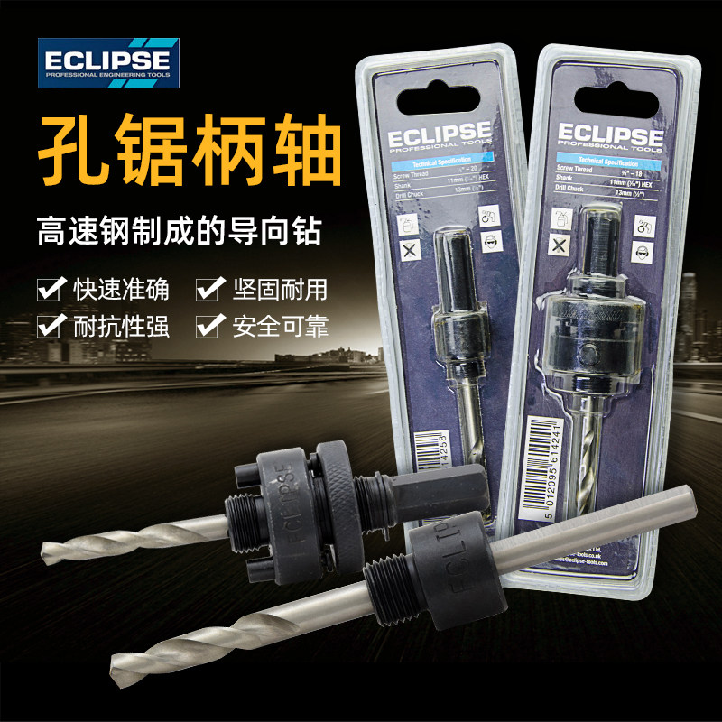 英国ECLIPSE 开孔器轴芯孔锯中轴 柄轴/中心钻头14-152mm原装正品
