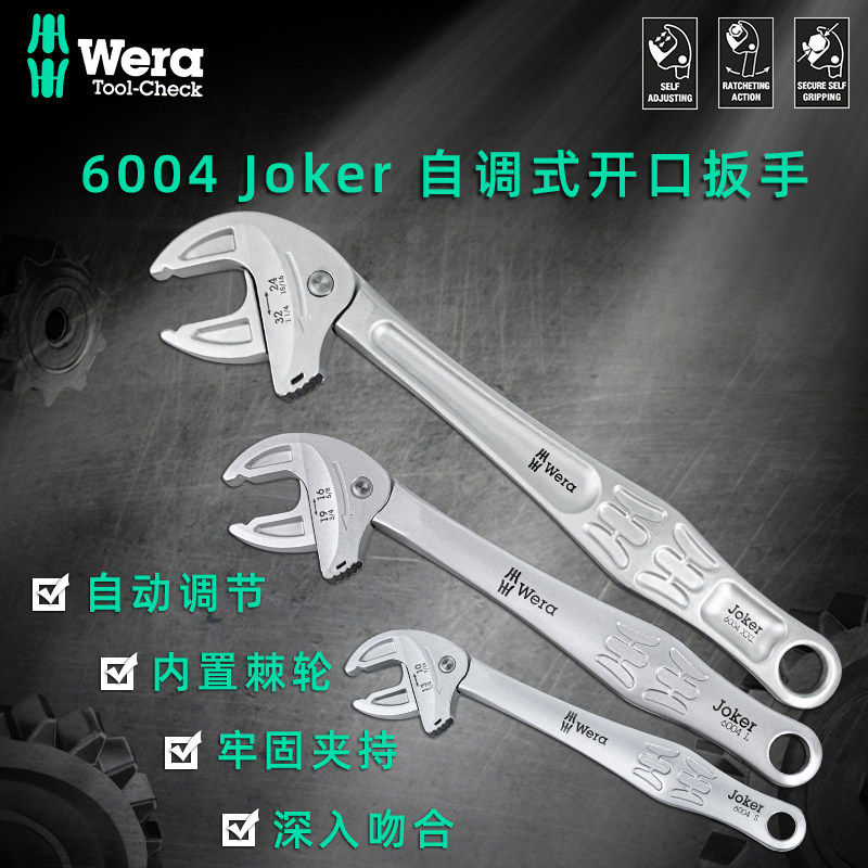 德国维拉活口活动扳手Wera卫浴大开口万能棘轮活动扳手自调式6004