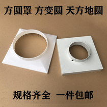 Plastic square becomes round Tianyuan square air outlet fume purifier Square turns round pipe joint diffuser square circle cover