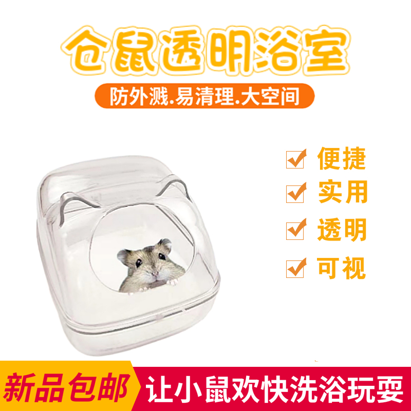 Transparent hamster bathroom toilet Toilet Dual-use Golden Silk Bear Super Size Shower Bath sauria Urine Sand Anti-Splash External supplies