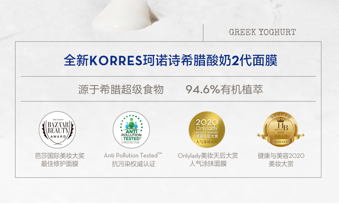 希腊国宝级护肤，20ml Korres珂诺诗 益生菌多效焕亮二代酸奶面膜 新低14.9元包邮 买手党-买手聚集的地方