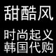 时尚起义甜酷店 super时尚购韩国代购