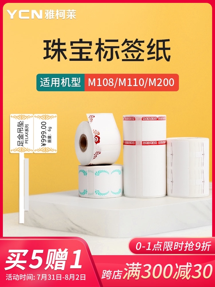 Original Yakele small label M3 M110 M200 label printer Thermal paper self-adhesive jewelry Jewelry tag price label earrings ring bracelet necklace Jade stone hand string sticker