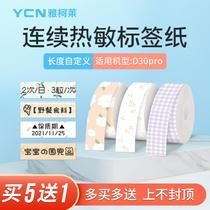 Yakolai small sign D30pro label printing paper cartoon pattern continuous label waterproof pure white anti-adment paper machine color heat-sensitive paper household manual classification