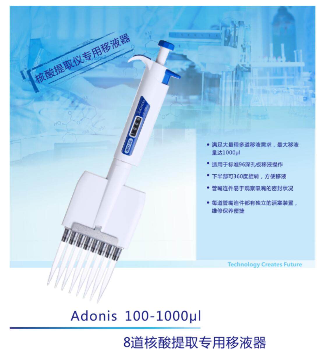 BIO-DL宝予德移液器 Adonis八道加样枪 100-1000ul 核酸提取仪用