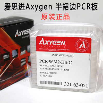 科研 Axygen爱思进 96孔半裙边PCR板 PCR-96M2-HS-C