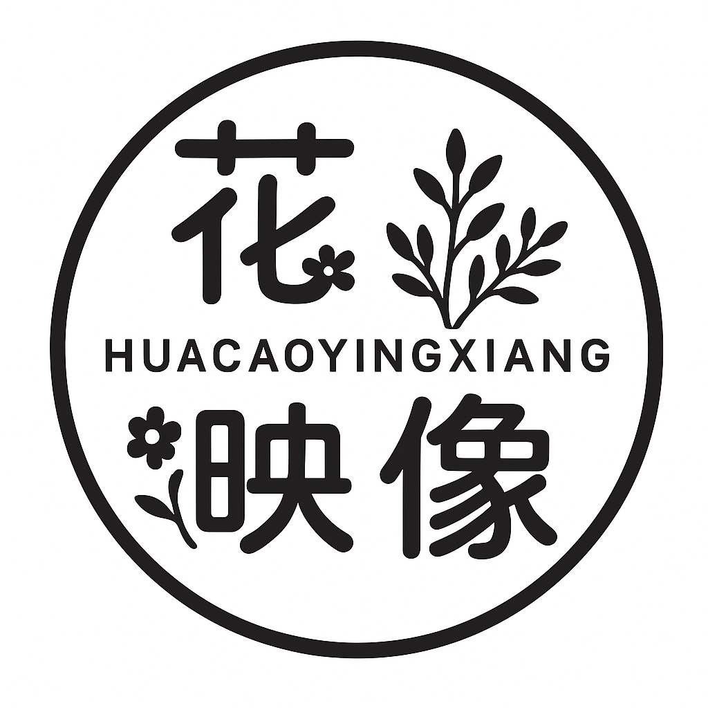 花草映像