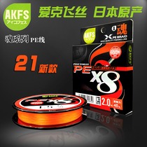 AKFS Aikefei Silk Japan Raw Silk PE Line Soul 8 Woven X8 Luya Woven Line Hercules Far Throw Main Line Fishing Line