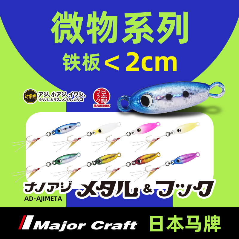 Luya micro-matter small root iron bait 0 6-1 g MajorCraft Japanese horse brand new horse mouth melon seed sequins