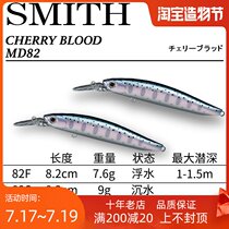 SMITH CHERRY BLOOD MD82 82S LONG THROW FLOAT SINK MINOs MOUTH