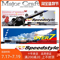 Major Craft Japanese horse brand Speed style SSS SSC full range of double-section shore throw long throw