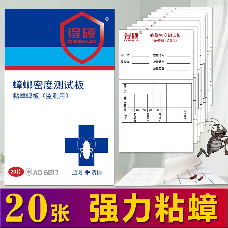 粘蟑纸 粘蟑螂板 蟑螂贴 蟑螂屋 蜚蠊密度监测产品