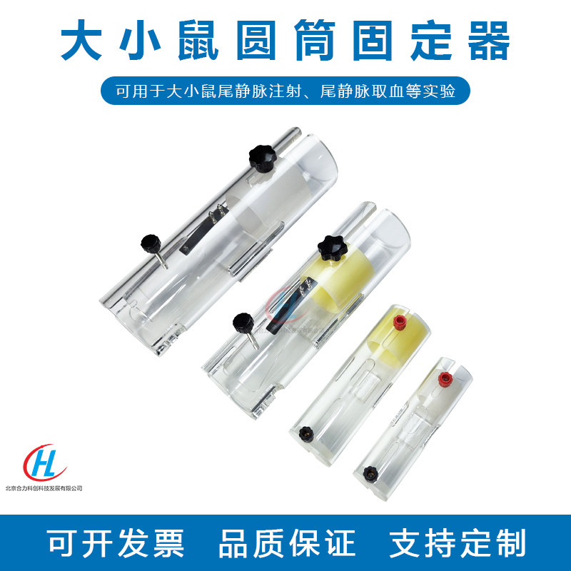 小鼠固定器/大小鼠平板式固定/亚克力圆筒固定器鼠尾静脉注射抽血