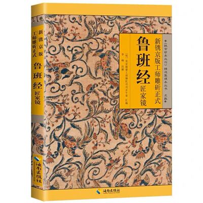 [Hainan Publishing House Straight Hair] Пятно Любана Цингмей Серкало Любан Цзин (работа древней архитектурной культуры, практическая классика дизайна мебели и производства Цин)