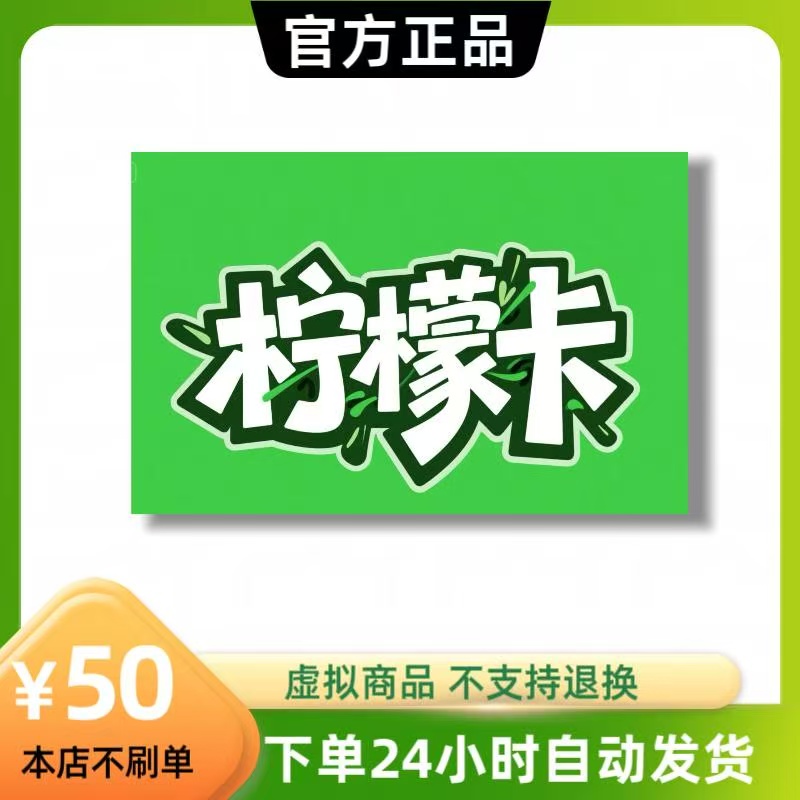 柠檬卡50元卡密：官方正品，自动发货，轻松享受游戏乐趣🎮