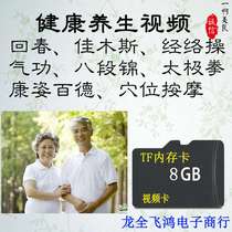 8G memory card TF card Health exercises Health exercises Baduanjin Taijiquan video tutorial 558 download Watch the theater