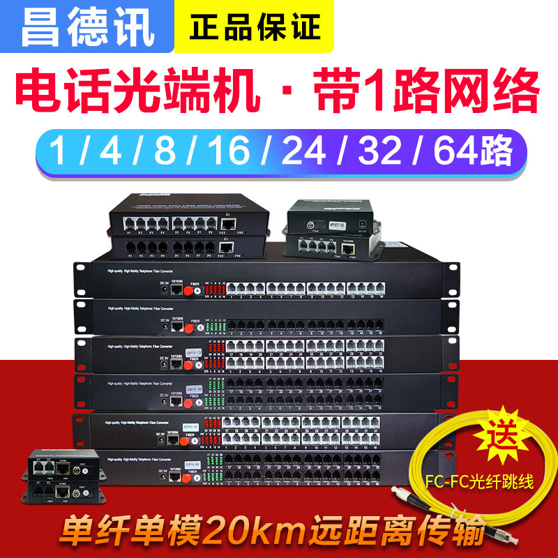 Changdexun PCM telephone optical transceiver with 1 road network voice optical transceiver 1 road 2 road 4 road 8 road 16 road 24 road 32