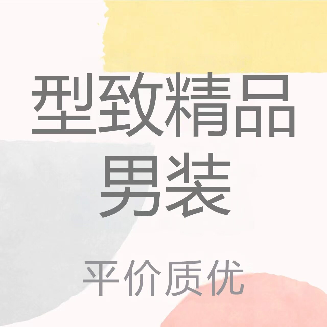 型致精品男装
